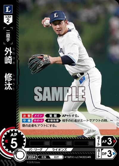 外崎 修汰(埼玉西武ライオンズ) 【TBP01-L17R】